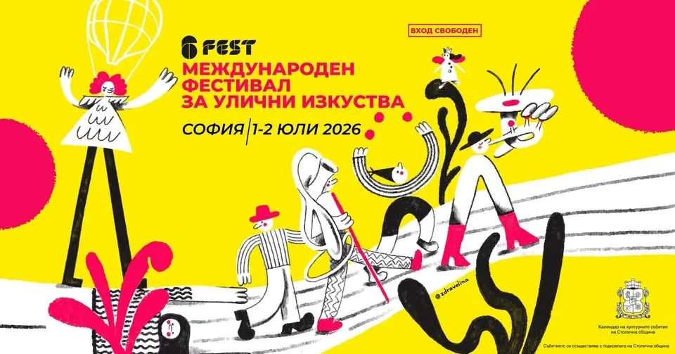 6Fest София 2026 | Международен фестивал за улични изкуства