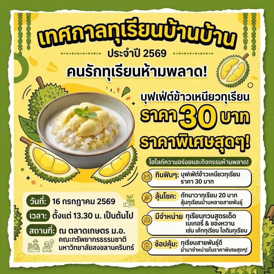 เทศกาลทุเรียนบ้าน บ้าน