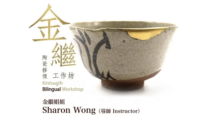 【金繼陶瓷修復雙語工作坊】Kintsugi Bilingual Workshop