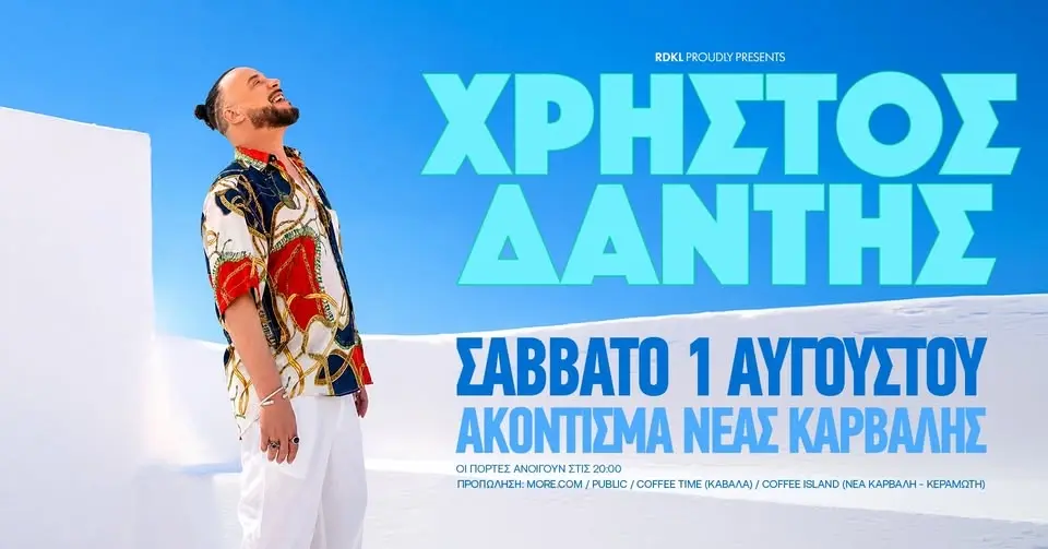 ΧΡΗΣΤΟΣ ΔΑΝΤΗΣ ζωντανά στην Καβάλα | Σάββατο 1 Αυγούστου | Ακόντισμα Νέας Καρβάλης