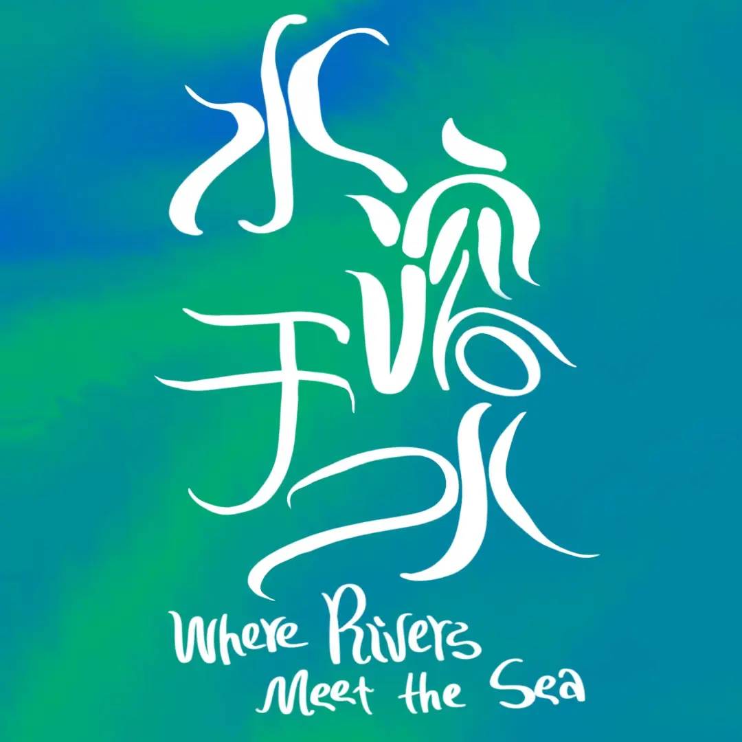 NY·FIRST主动放映 x KNOT Films: 水溶于水 Where Rivers Meet the Sea
