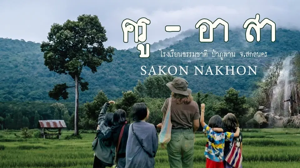 ค่ายครูอาสาโรงเรียนธรรมชาติ ป่าภูพาน สกลนคร 🐸💦