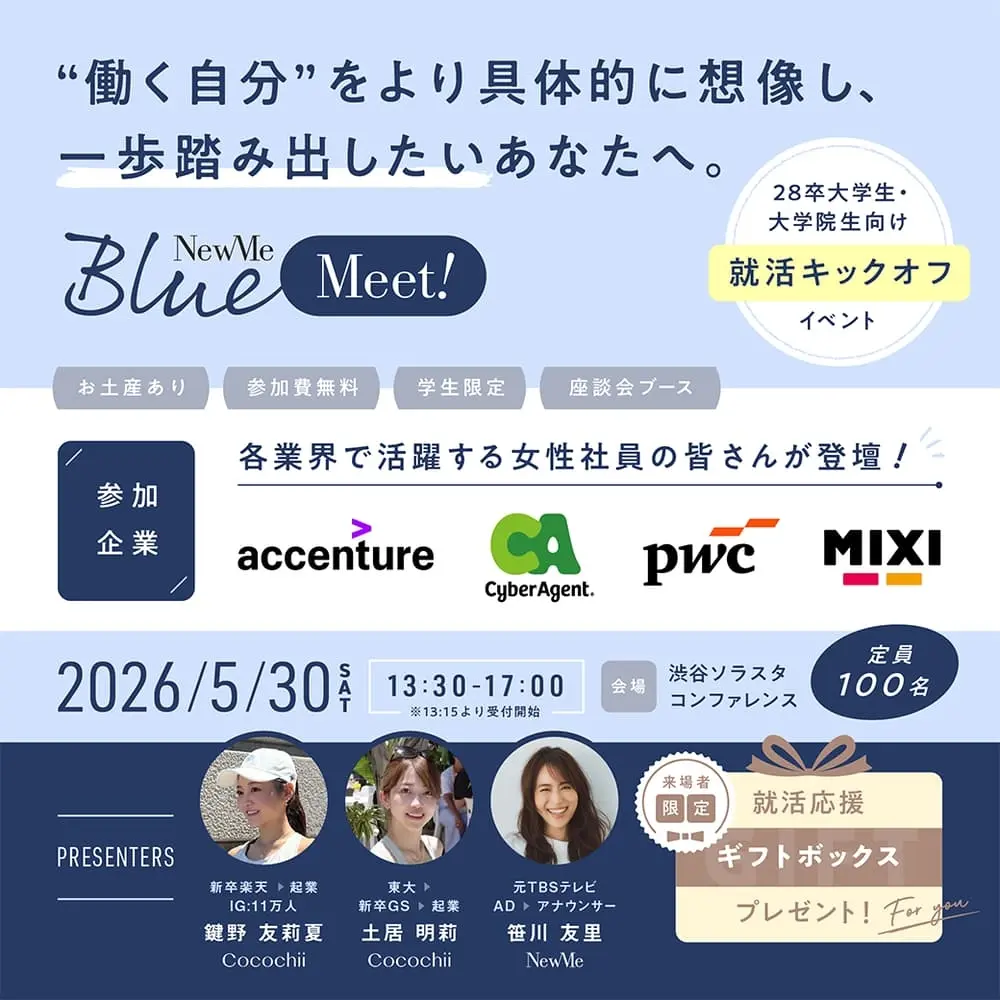 『NewMe Blue Meet』 ~大学生・大学院生向けリアルイベント~