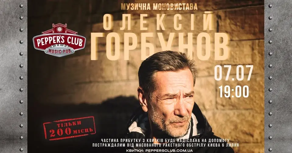 Олексій Горбунов. Музична моновистава
