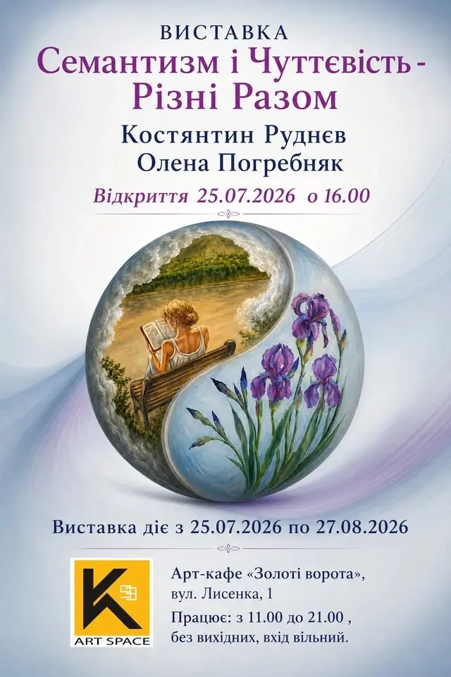 Выставка "Семантизм і Чуттєвість - Різні Разом".