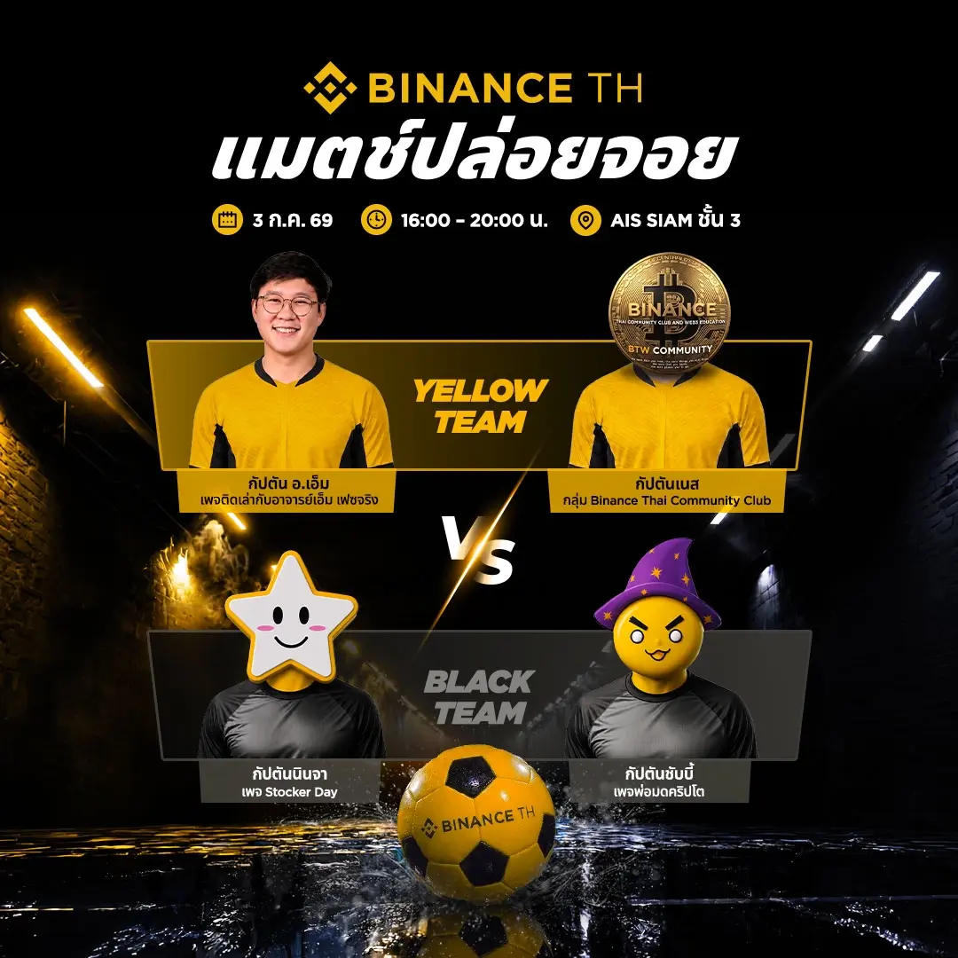 🥅 BINANCE TH เเมตช์ปล่อยจอย ⚽️