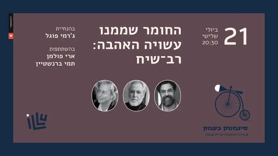 החומר שממנו עשויה האהבה: רב שיח בהנחיית ג'רמי פוגל