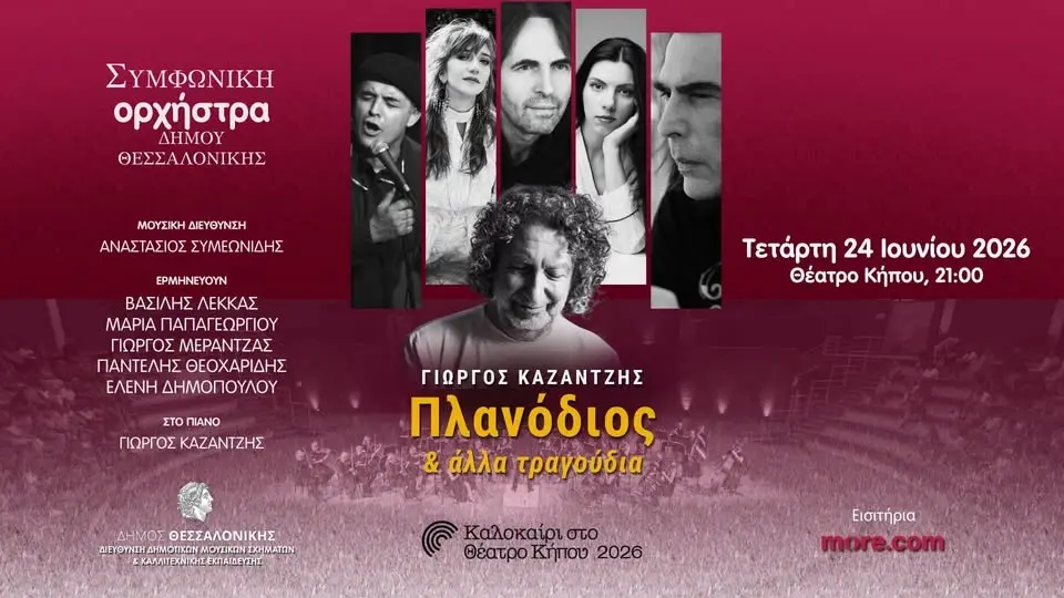 "Πλανόδιος και άλλα τραγούδια"-Γιώργος Καζαντζής