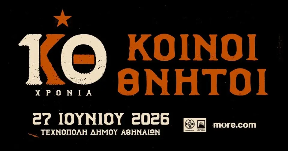10 χρόνια Κοινοί Θνητοί - Τεχνόπολη 27 Ιουνίου 2026