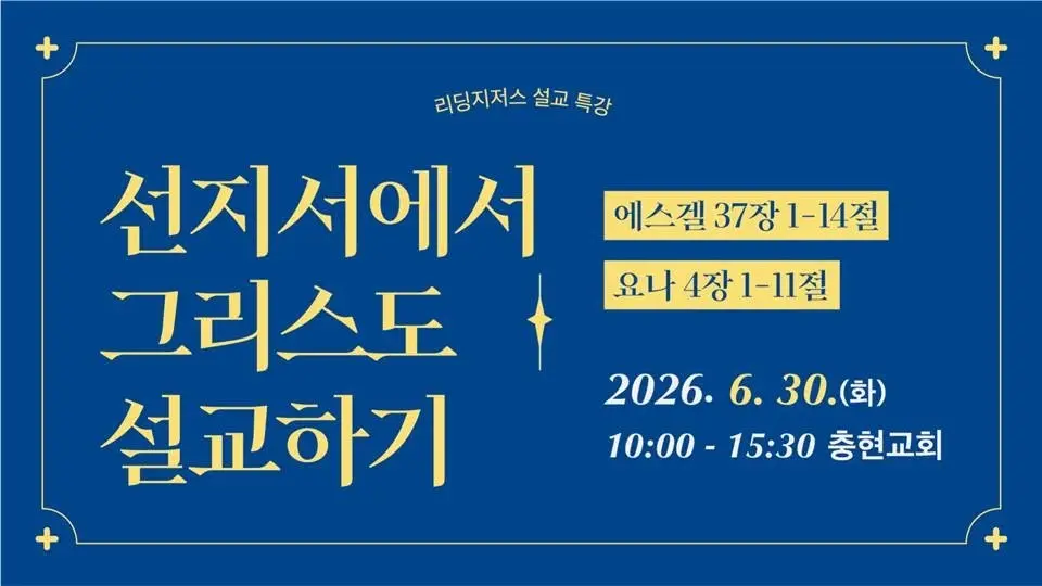 리딩지저스 설교 특강 - "선지서에서 그리스도 설교하기"