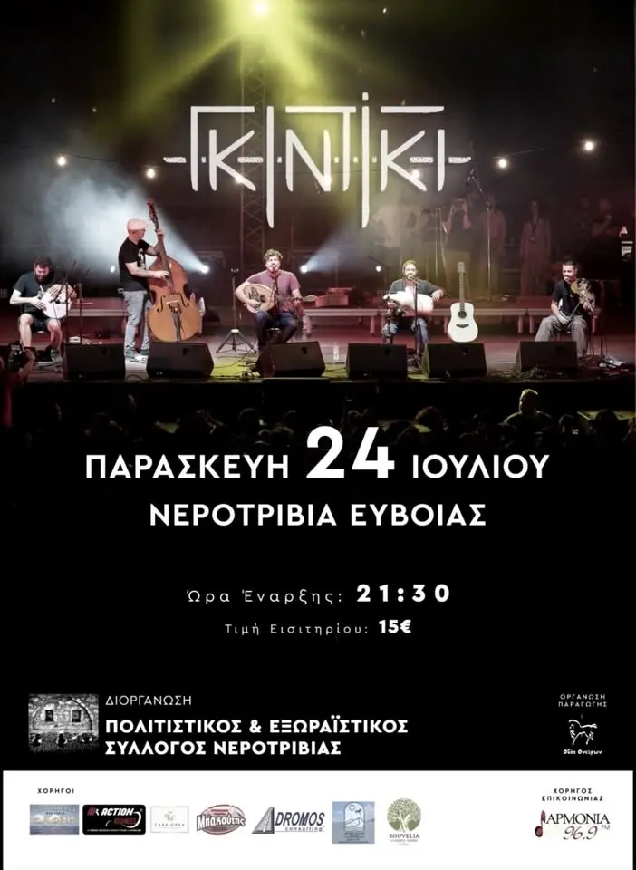 Συναυλία με τους Γκιντίκι