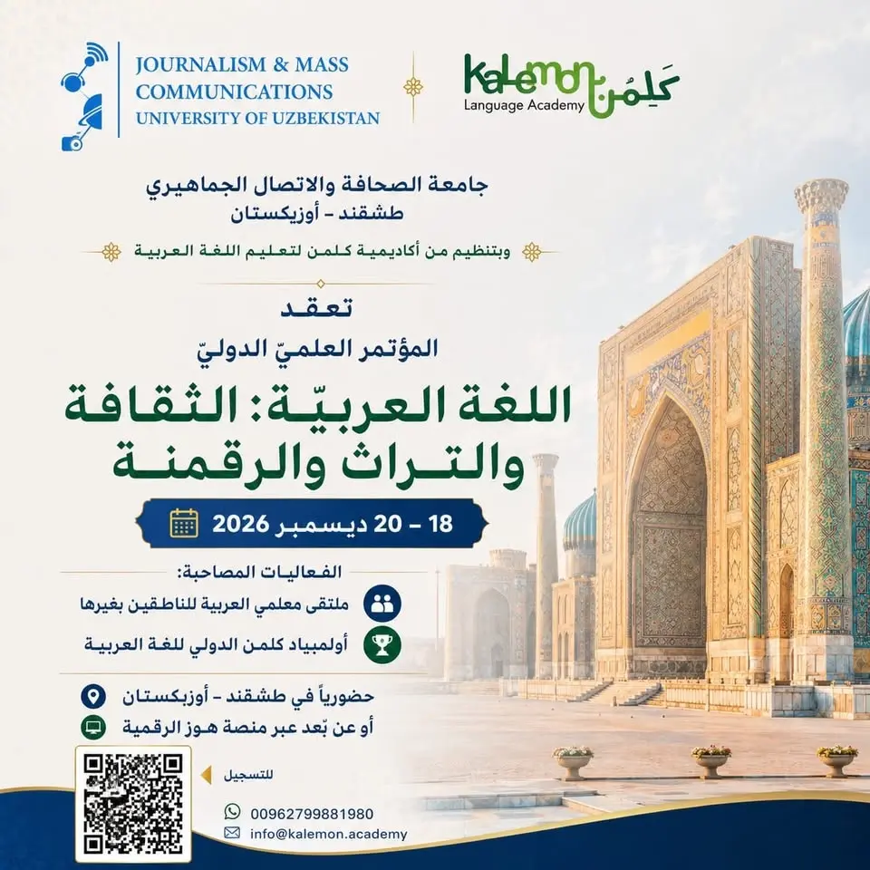 مؤتمر اللغة العربية: الثقافة والتراث والرقمنة