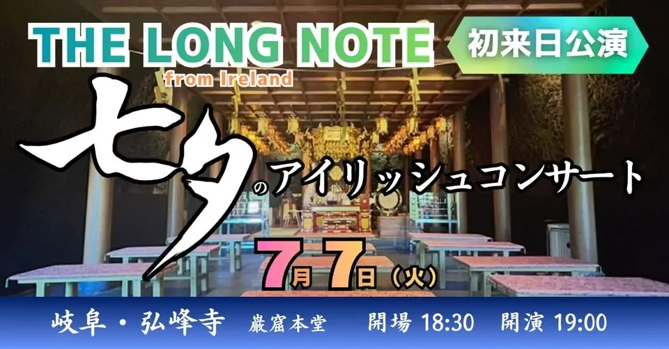 The Long Note 岐阜公演・七夕のアイリッシュコンサート(7/7)