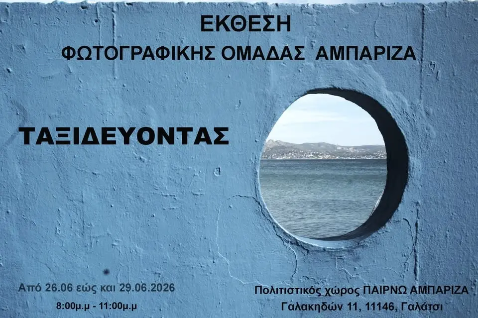 Έκθεση Φωτογραφικής Ομάδας Αμπάριζα - ΤΑΞΙΔΕΥΟΝΤΑΣ
