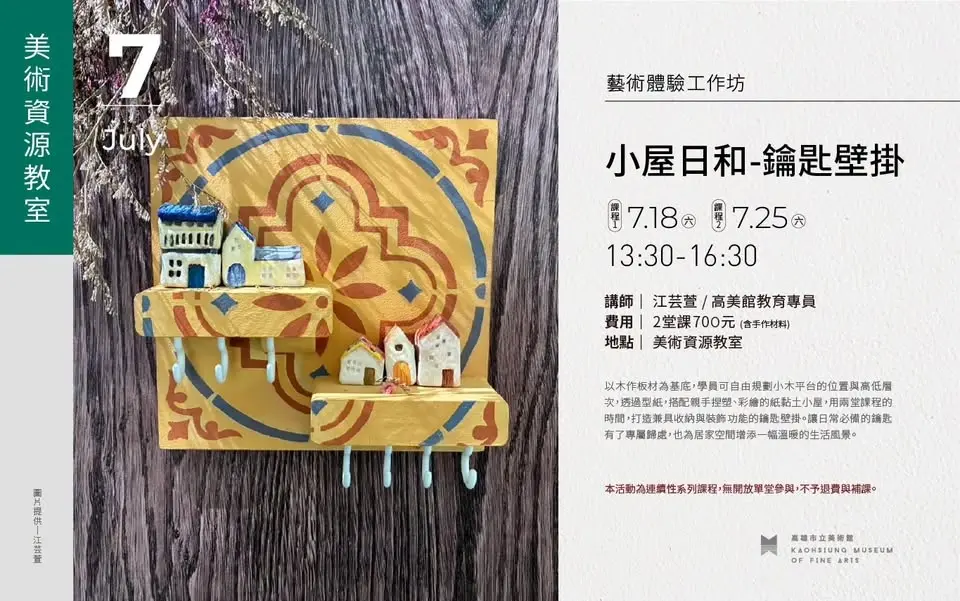 7月18日(六)、25日(六)|「小屋日和-鑰匙壁掛」工作坊
