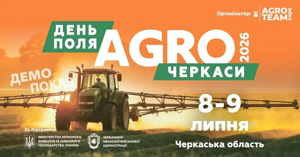 День Поля "АГРО ЧЕРКАСИ 2026"