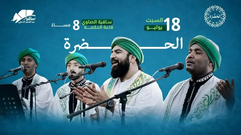 الحضرة في ساقية الصاوي