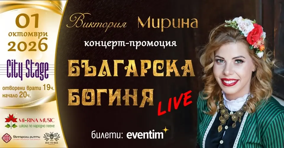 Концерт-промоция "БЪЛГАРСКА БОГИНЯ"