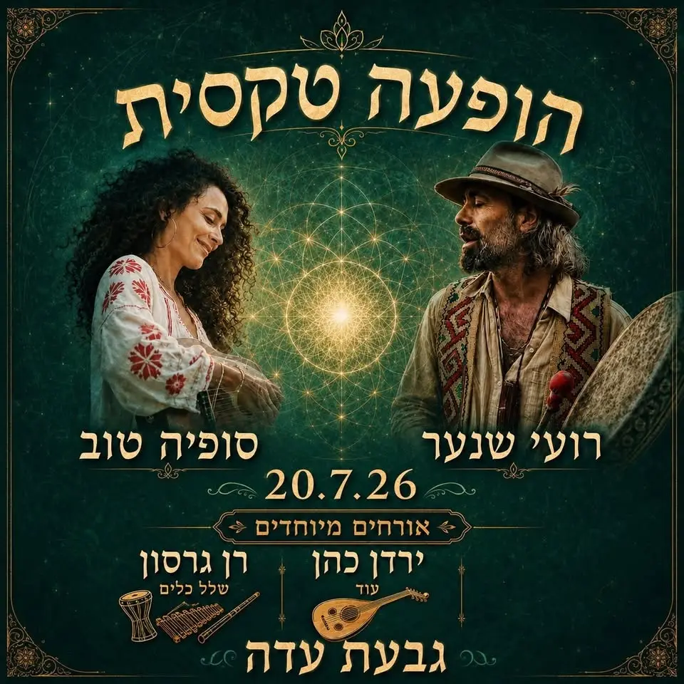 רועי שנער וסופיה טוב עם אורחים מיוחדים - ירדן כהן ורן גרסון- גבעת עדה-
