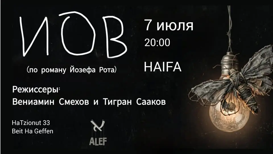 "ИОВ" премьера спектакля в Хайфе, 7 июля в 20:00