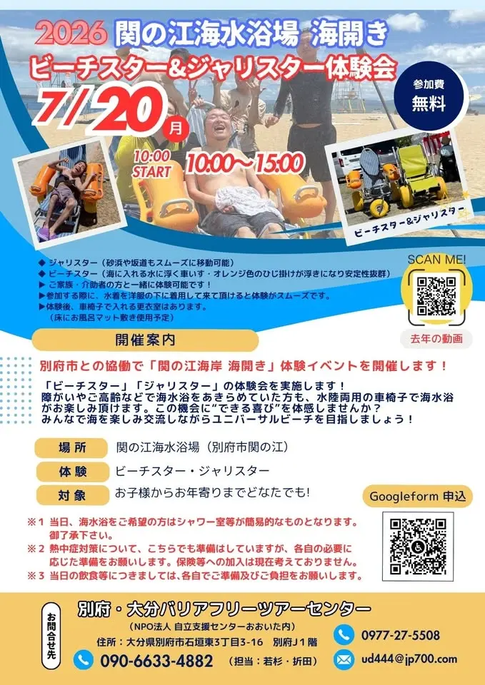 2026 関の江海水浴場海開き ビーチスター&ジャリスター体験会