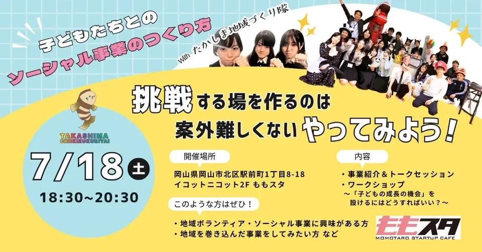 子どもたちとのソーシャル事業のつくり方〜挑戦する場を作るのは案外難しくない!やってみよう!