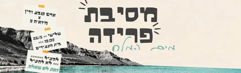 מסיבת פרידה מים המלח