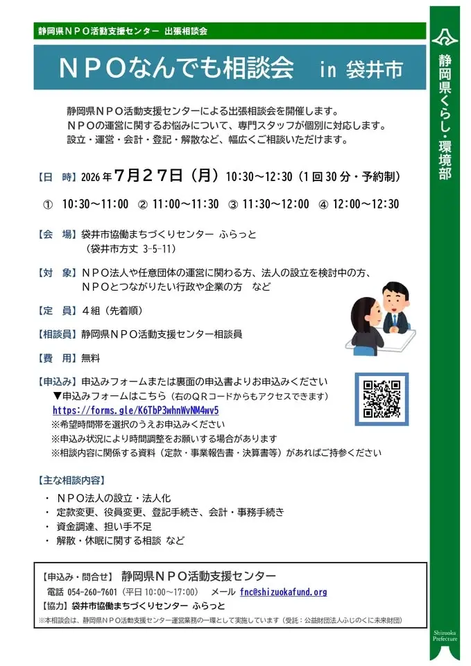 【出張相談】7/27（月）ＮＰＯなんでも相談会 in 袋井市