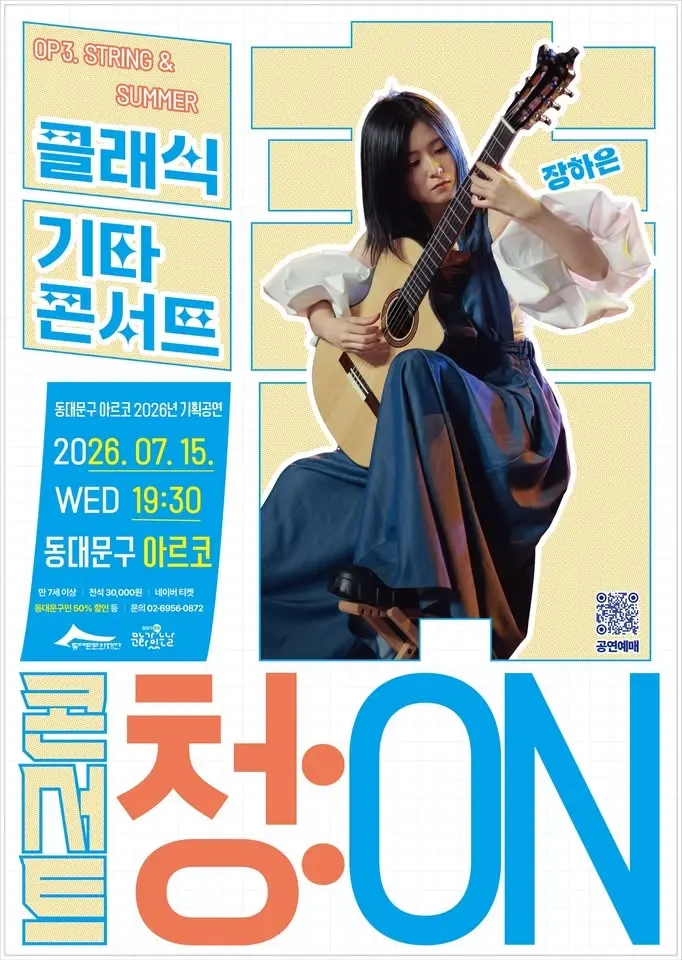 동대문구 아르코(DDM ARCO) 기획공연 시리즈 <콘서트 청(淸):ON> 7월 공연
