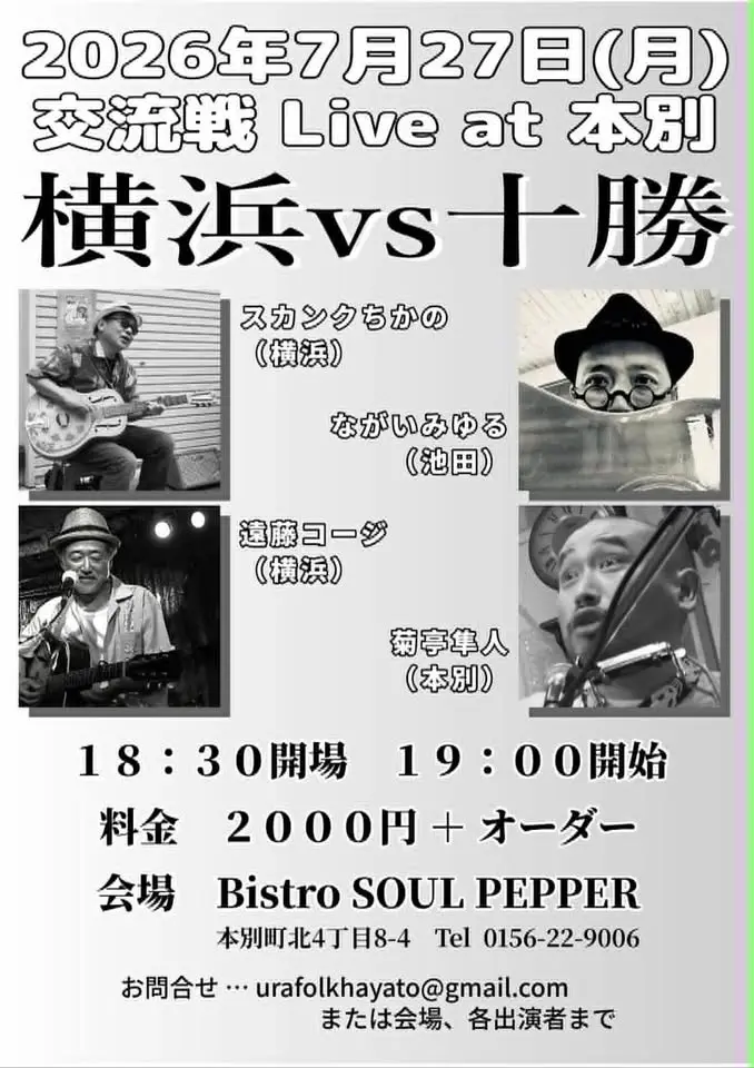 遠藤コージと行く北海道第３夜 @ 本別