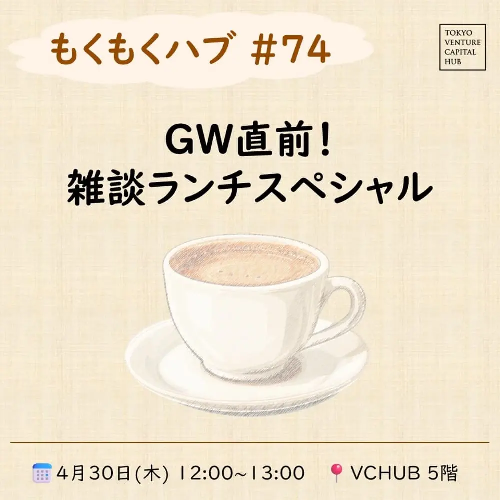 もくもくハブ#74 雑談ランチ会