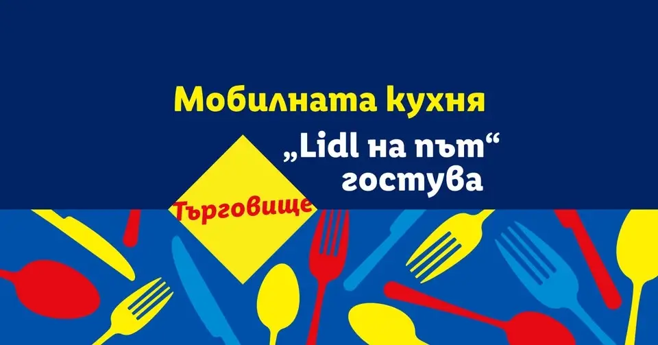 Лятната обиколка на мобилната ни кухня „Lidl на път” продължава към Търговище! 🚐