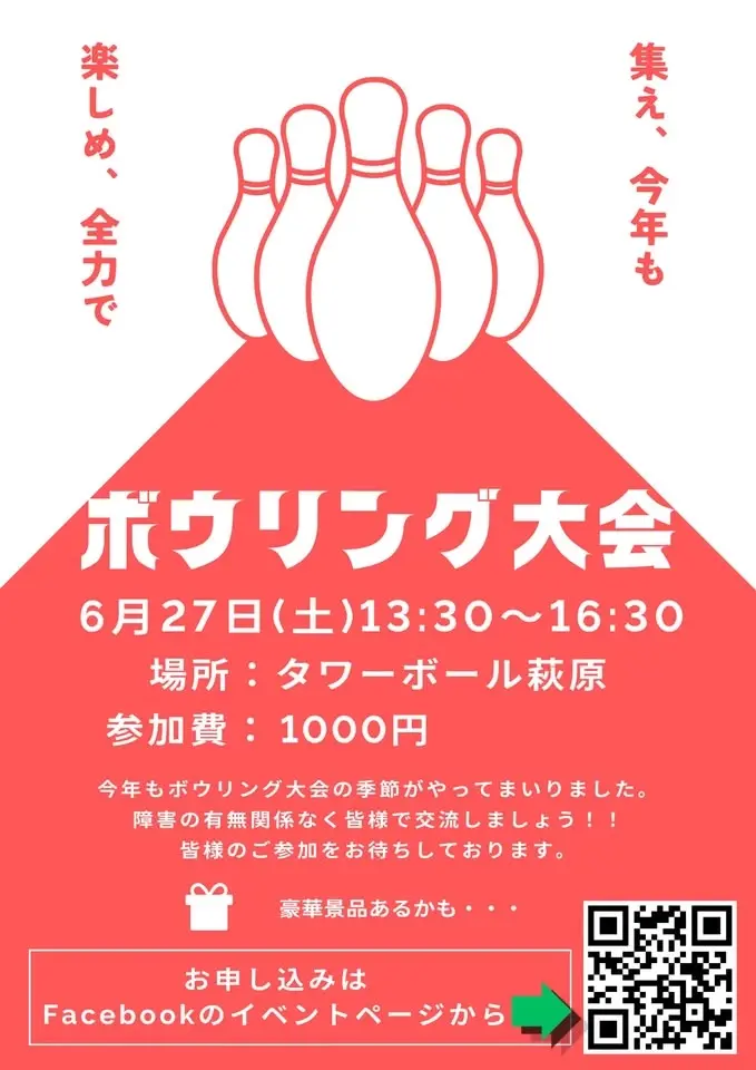 『集え、今年も！楽しめ、全力で』ボウリング大会