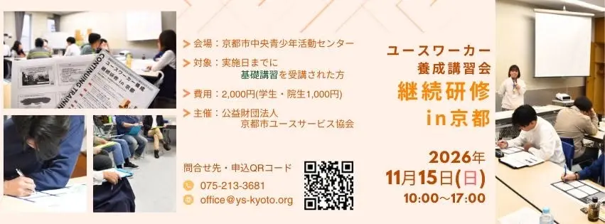 ユースワーカー養成・継続研修