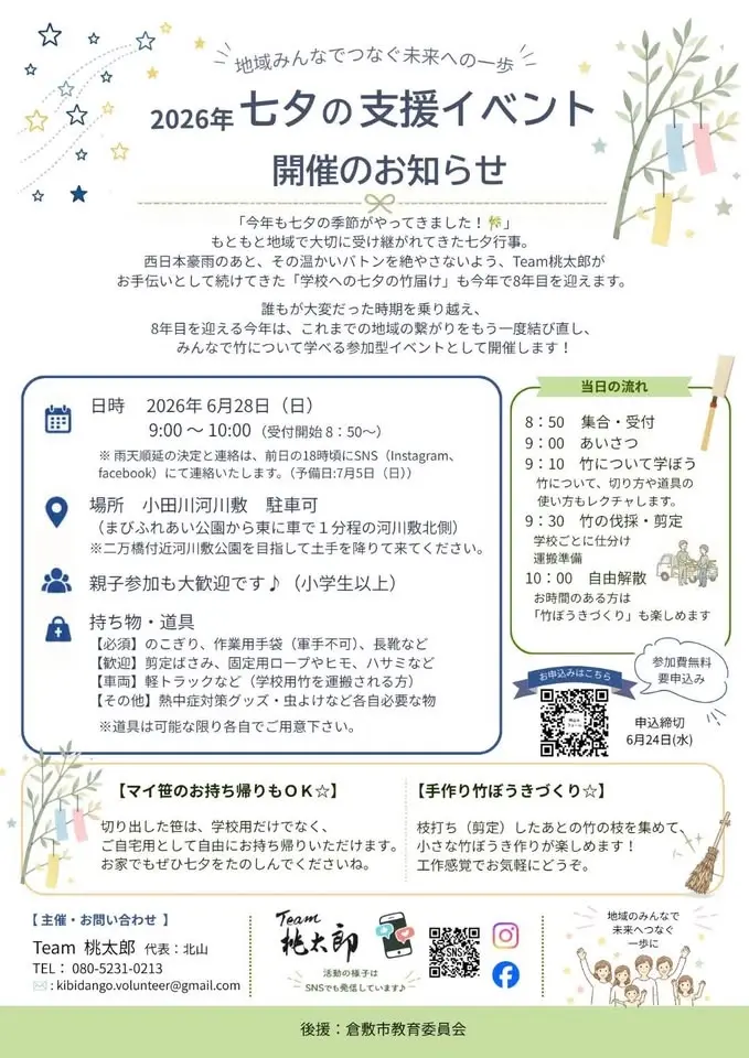 七夕の支援イベント2026 in 真備