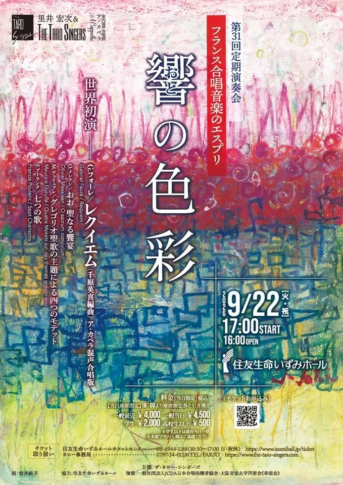 里井宏次 & The TARO Singers 第31回定期演奏会　～響(おと)の色彩～