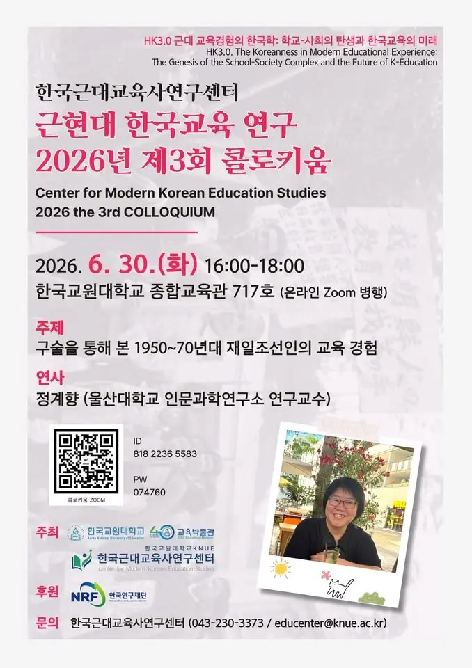 근현대 한국교육 연구 2026년 제3회 콜로키움