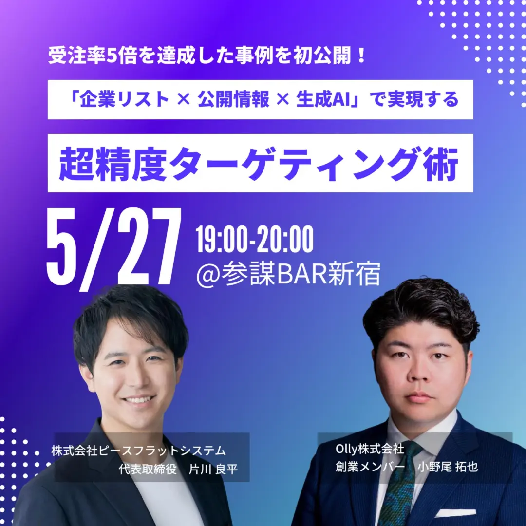 受注率5倍を達成した事例を初公開！「企業リスト × 公開情報 × 生成AI」で実現する超精度ターゲティング術