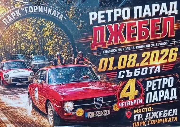 Четвърти ретро парад Джебел