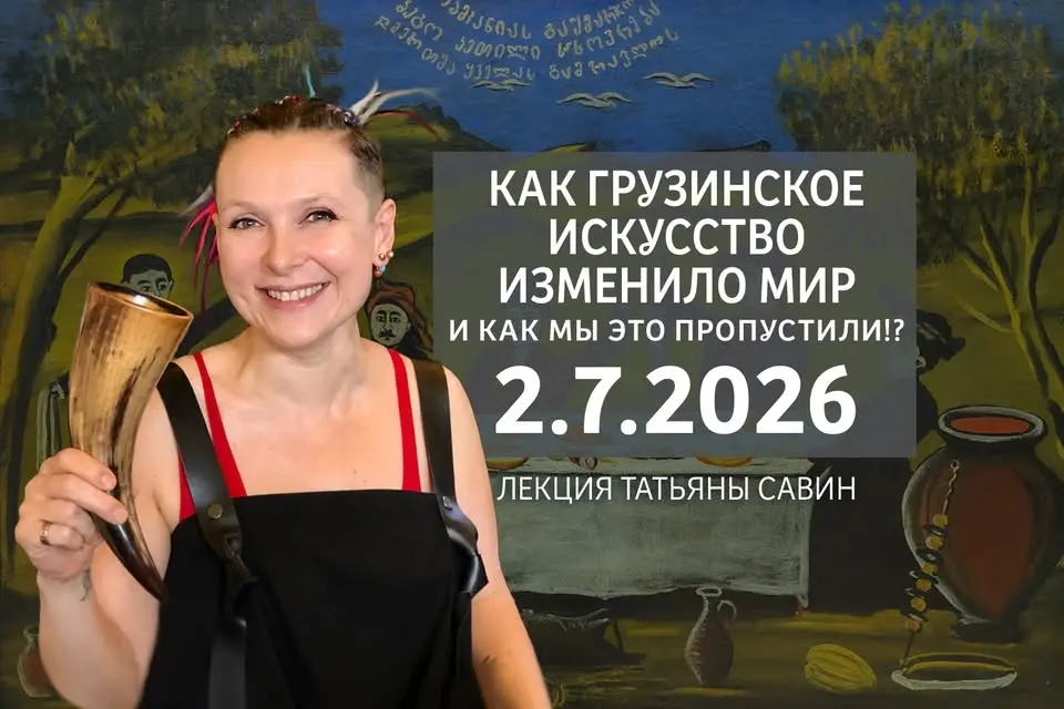 Как грузинское искусство изменило мир, и как мы это пропустили!? Лекция, Тель-Авив.
