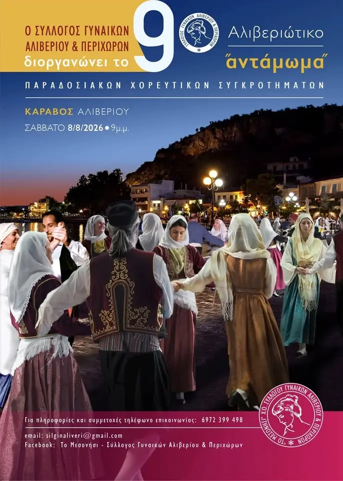 9ο Αλιβεριώτικο αντάμωμα παραδοσιακών χορευτικών συγκροτημάτων 