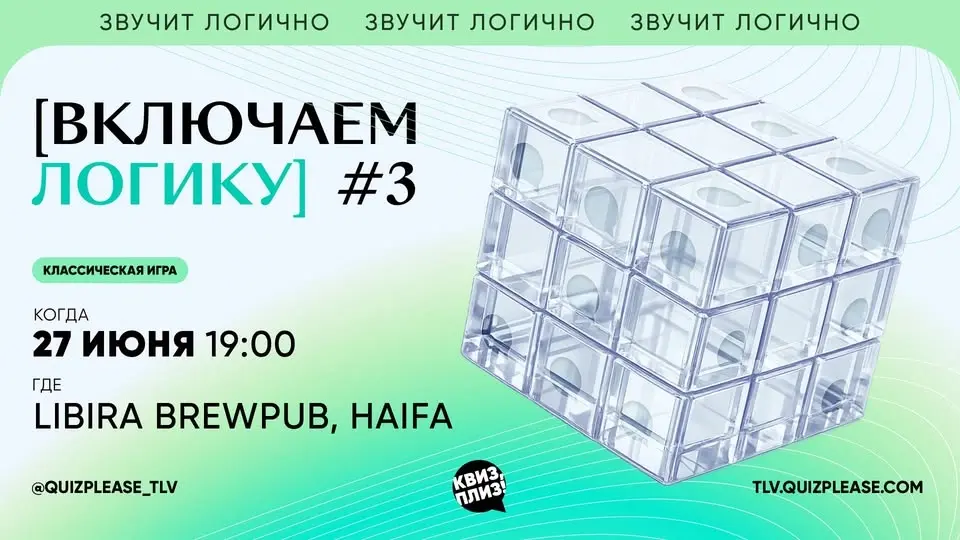 Квиз, плиз! [включаем логику] #3 в Хайфе