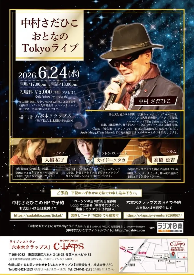 中村さだひこおとなのTokyoライブ（協力：ラジオ日本）