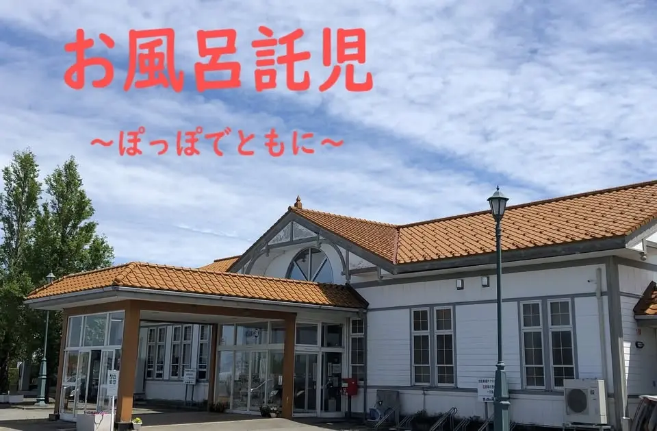 お風呂託児~ぽっぽでともに~