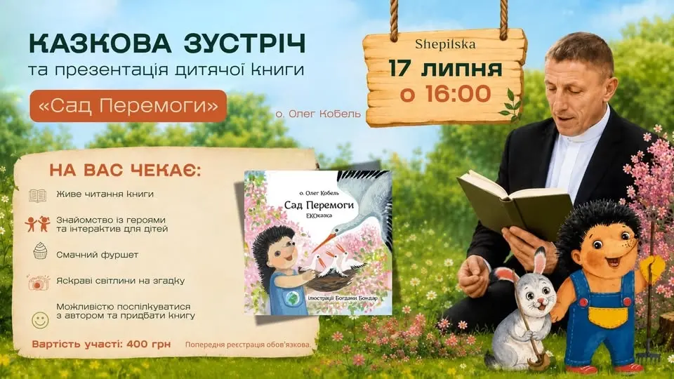 Казкова зустріч із автором дитячих книг | презентація книги «Сад Перемоги» о.Олег Кобель