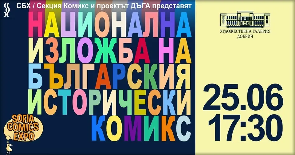 Национална изложба на българския исторически комикс