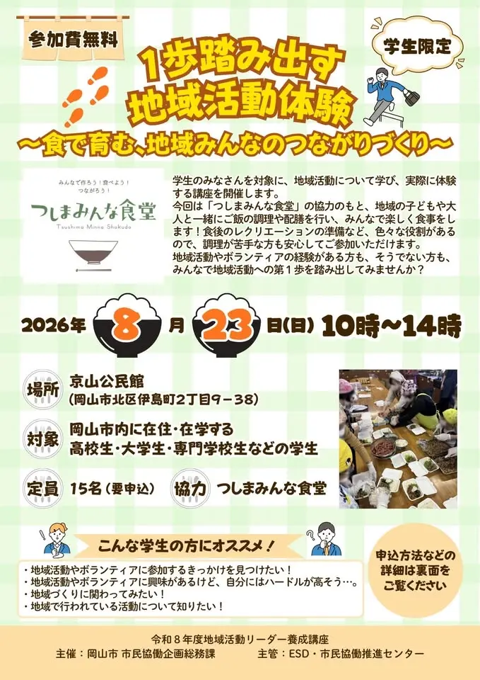 1歩踏み出す地域活動体験 ～食で育む、地域みんなのつながりづくり～【令和8年度岡山市地域活動リーダー養成講座】