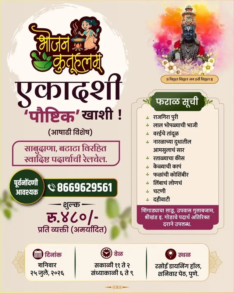 आषाढी फराळ