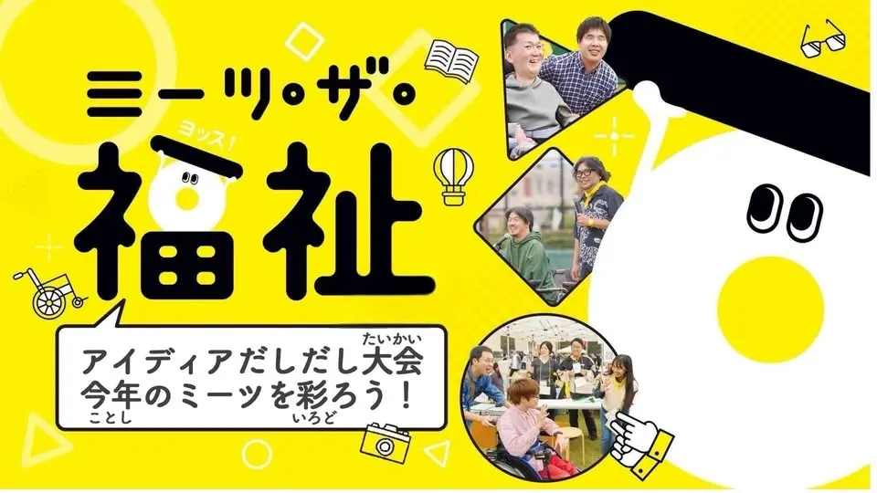 【申込必要】ミーツアイディアだしだし大会〜10thアニバーサリー