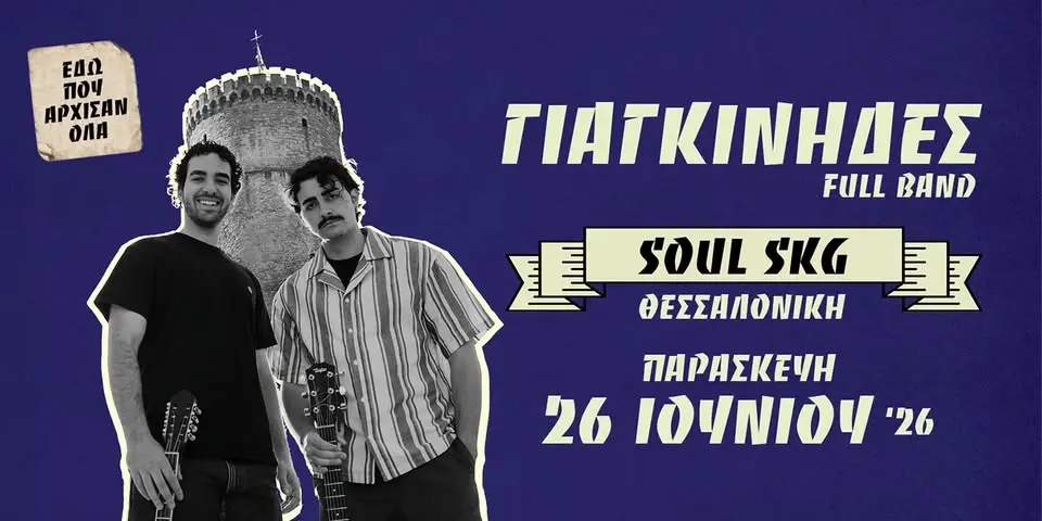 ΓΙΑΓΚΙΝHΔΕΣ | SOUL ROOF STAGE
